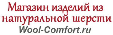 Wool-comfort.ru